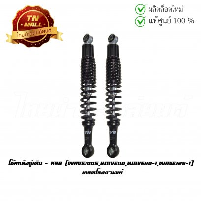 โช๊คหลังคู่เดิม Wave100s Wave110 Wave110-I Wave125-I เกรดโรงงานแท้ ยี่ห้อ KYB